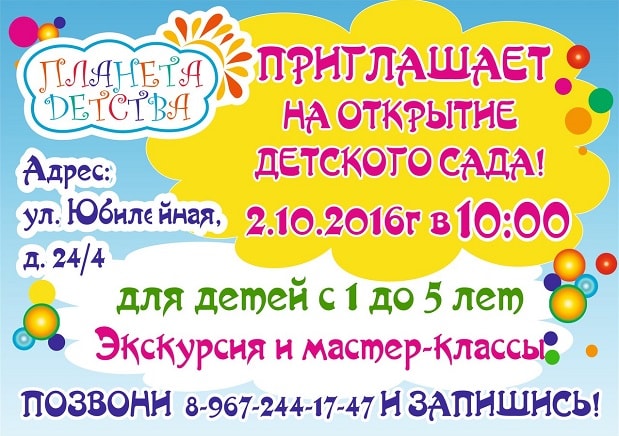 Открытие детского сада и центра «Планета детства» по улице Юбилейная д. 24