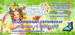 Сертификат 1000 рублей на посещение детского центра Планета детства участникам