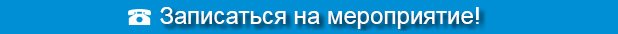 Записаться на мероприятие