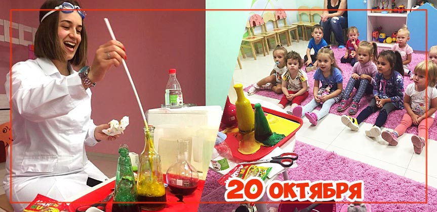 Химическое шоу 20 октября в детскому саду Планета детства г. Железнодорожный
