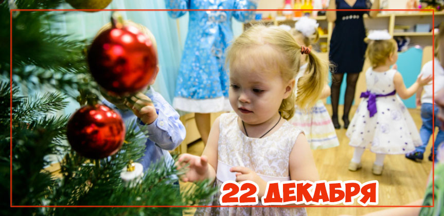 Новогоднее представление 22 декабря в детском саду и центре «Планете детства»