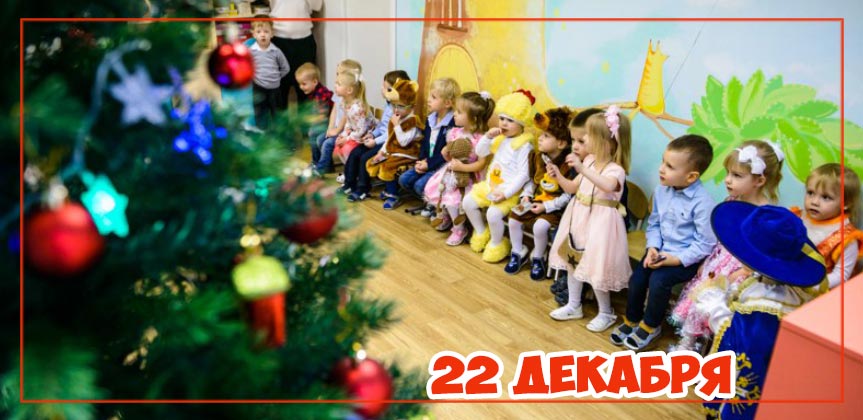 Новогоднее представление 22 декабря в детском саду и центре «Планете детства»