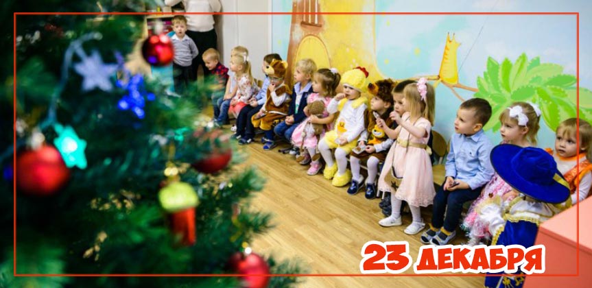 Новогоднее представление 23 декабря в детском саду и центре «Планете детства»