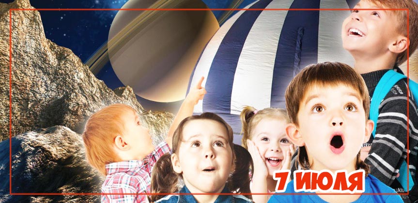 Планетарий Звездный путь 7 июля в детском саду и центре «Планете детства»